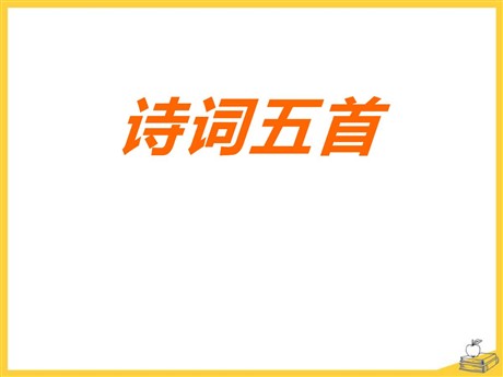 《诗词五首》PPT课件7