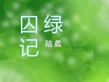 《囚绿记》PPT课件6