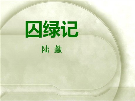《囚绿记》PPT课件8