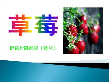《草莓》PPT课件2