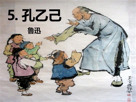 《孔乙己》PPT课件14