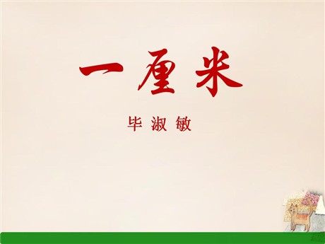 《一厘米》PPT课件7