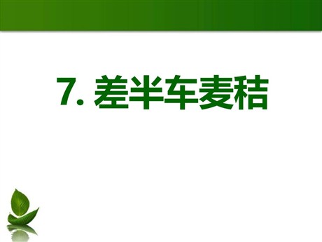 《差半车麦秸》PPT课件