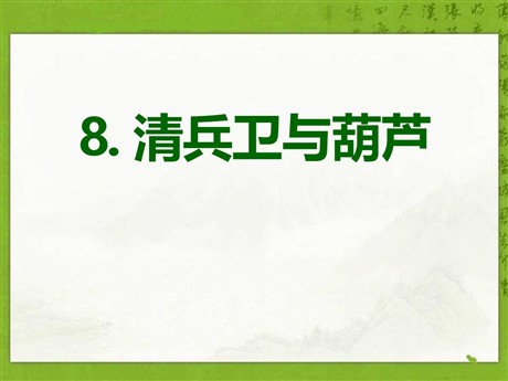 《清兵卫与葫芦》PPT课件