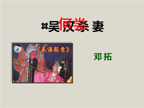 《吴汉何尝杀妻》PPT课件