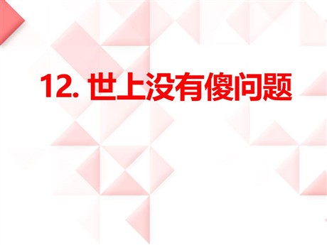 《世上没有傻问题》PPT课件3