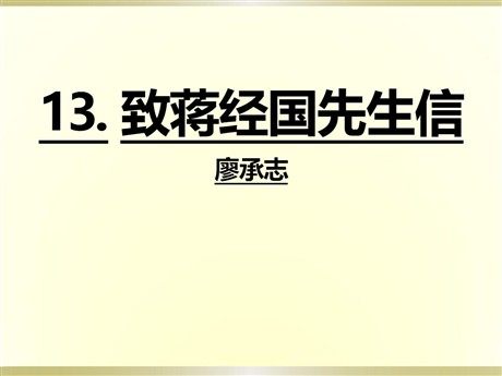 《致蒋经国先生的信》PPT课件