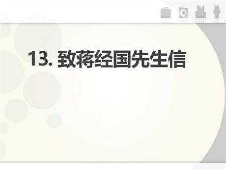 《致蒋经国先生的信》PPT课件3