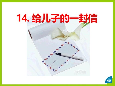 《给儿子的一封信》PPT课件2