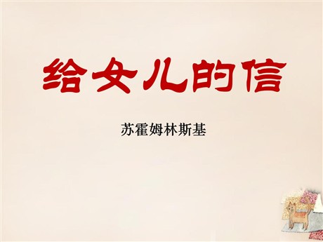 《给女儿的信》PPT课件