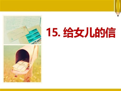《给女儿的信》PPT课件2