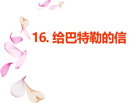 《给巴特勒的信》PPT课件2