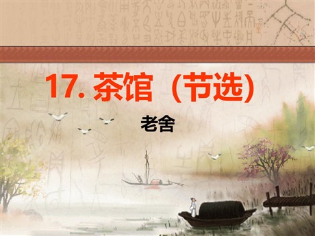 《茶馆》PPT课件2