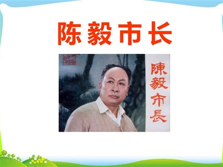 《陈毅市长》PPT课件9