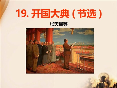 《开国大典》PPT课件11