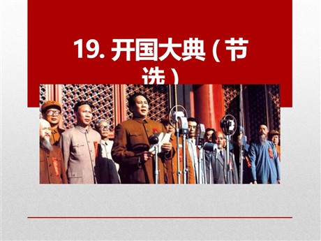 《开国大典》PPT课件12
