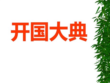 《开国大典》PPT课件13