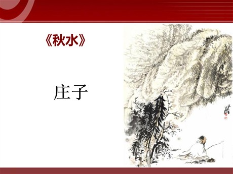 《秋水》PPT课件