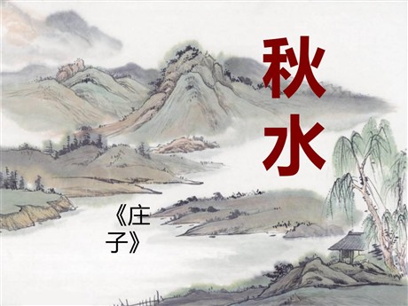 《秋水》PPT课件2
