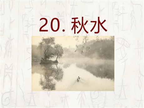 《秋水》PPT课件3
