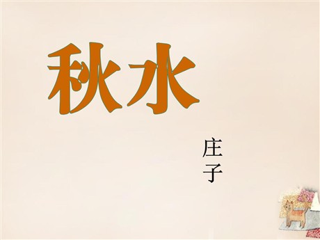 《秋水》PPT课件4
