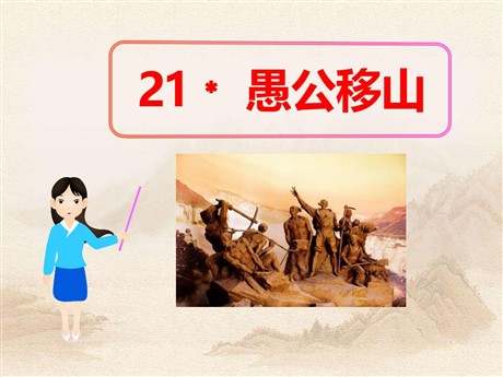 《愚公移山》PPT课件12