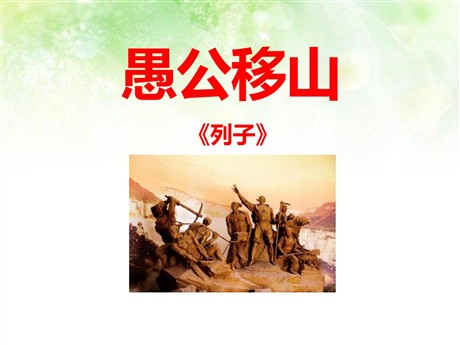 《愚公移山》PPT课件13