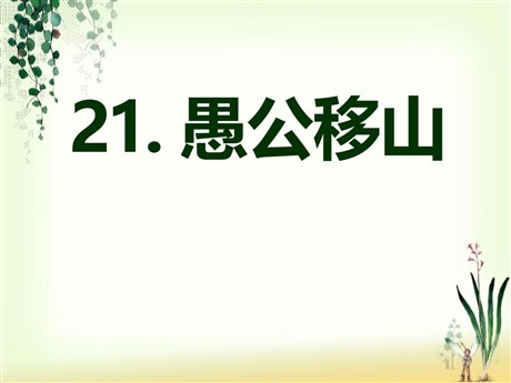 《愚公移山》PPT课件14