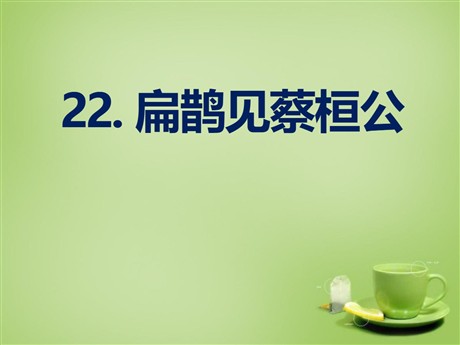 《扁鹊见蔡桓公》PPT课件6