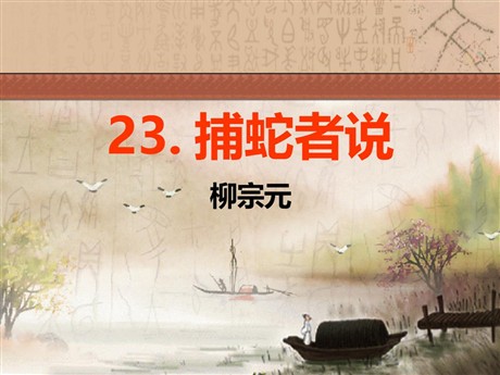 《捕蛇者说》PPT课件8