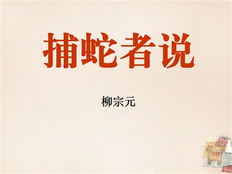 《捕蛇者说》PPT课件9