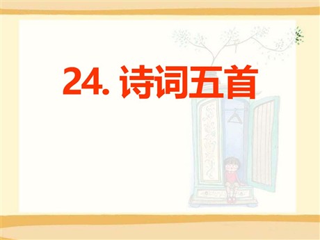 《诗词五首》PPT课件8