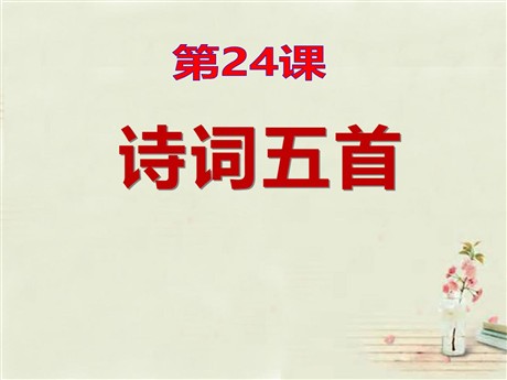 《诗词五首》PPT课件9