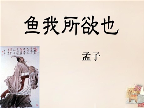 《鱼我所欲也》PPT课件12