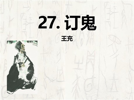 《订鬼》PPT课件2