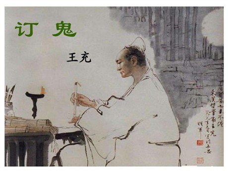 《订鬼》PPT课件3