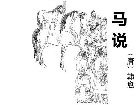 《马说》PPT课件12