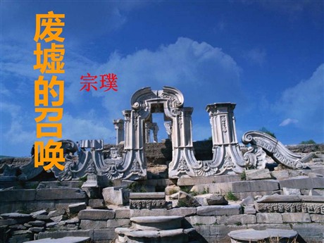 《废墟的召唤》PPT课件2