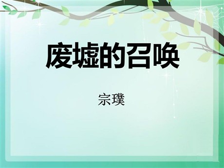 《废墟的召唤》PPT课件3