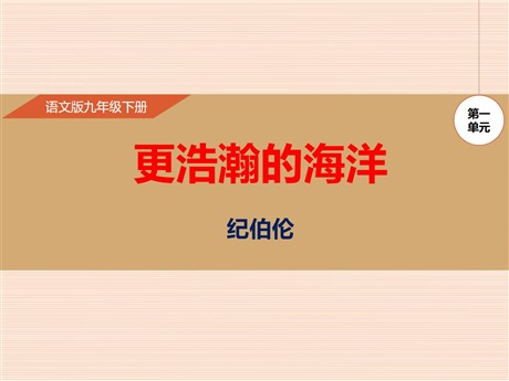 《更浩瀚的海洋》PPT课件
