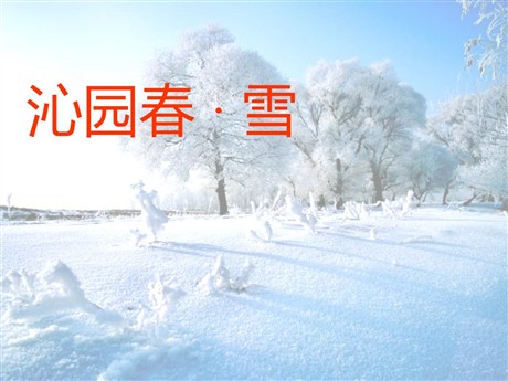 《沁园春·雪》PPT课件9