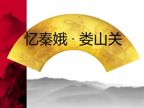 《忆秦娥·娄山关》PPT课件9