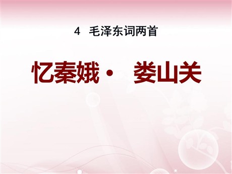 《忆秦娥·娄山关》PPT课件10