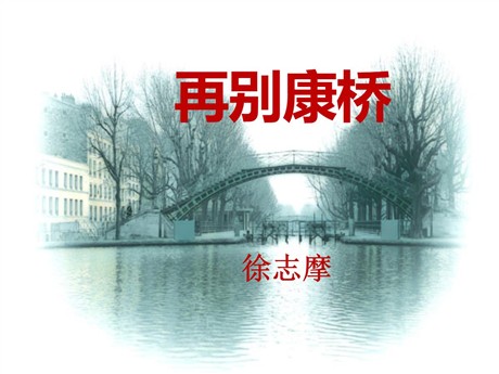 《再别康桥》PPT课件3