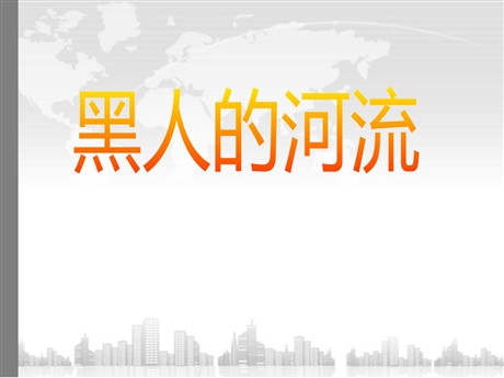 《黑人谈河流》PPT课件3