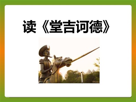 《读<堂吉诃德>》PPT课件