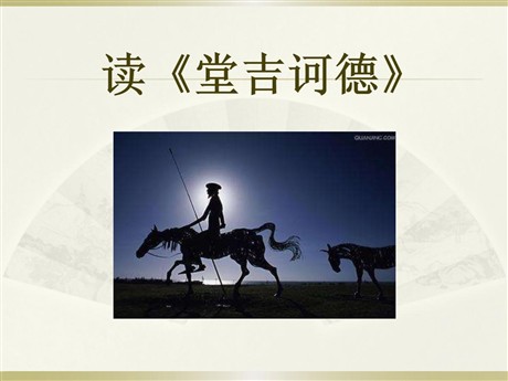 《读<堂吉诃德>》PPT课件2