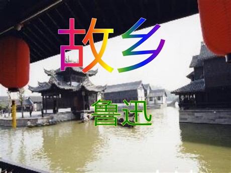 《故乡》PPT课件11