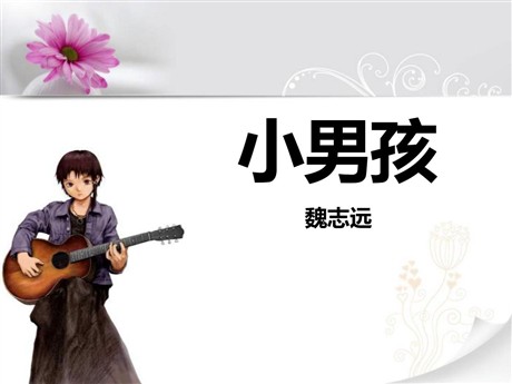 《小男孩》PPT课件2