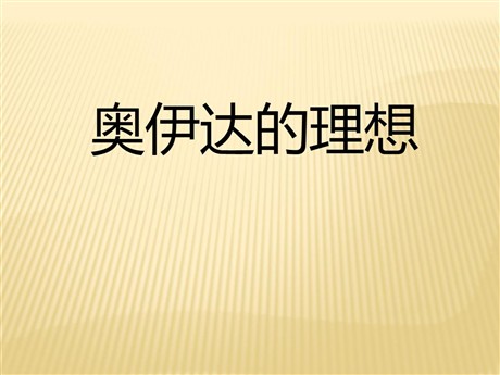 《奥伊达的理想》PPT课件